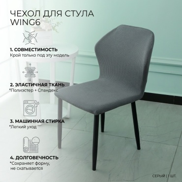 Чехол для стула WING6 серый 45х44х49