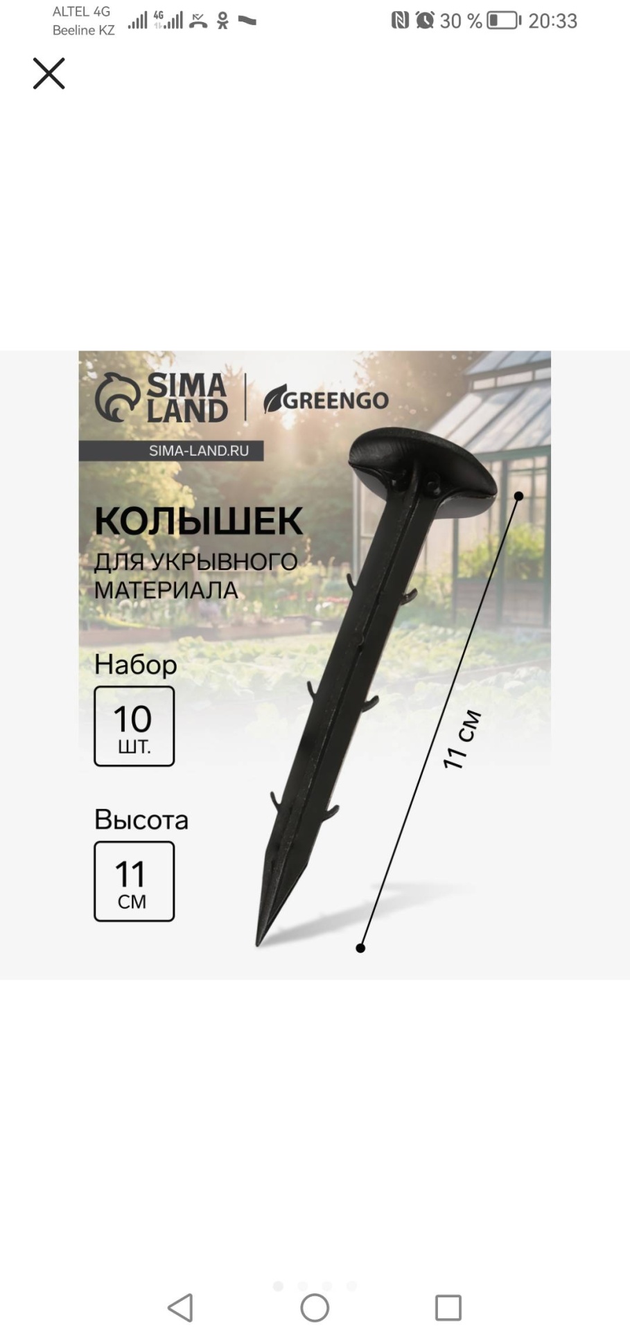 Колышек для крепления укрывного материала Greengo 11x2 см, пластик