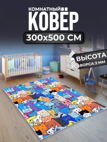 Декоративный коврик ALMAZ CARPET 300x500 см, безворсовый, Россия