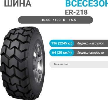 NORTEC ER-218 10.00/100 R16.5 136 A4 ведущая ось без шипов