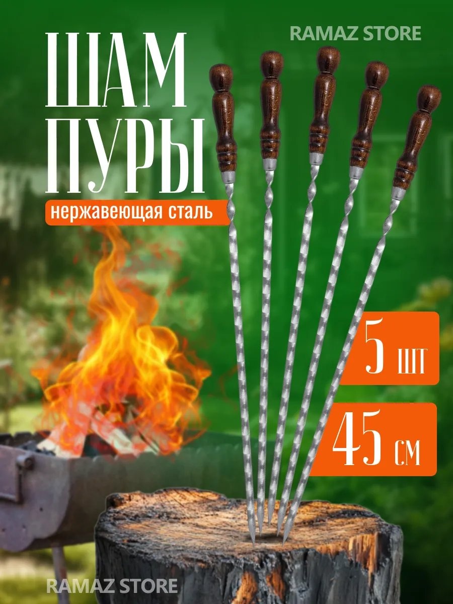 Набор шампуров 330210855 5 шт