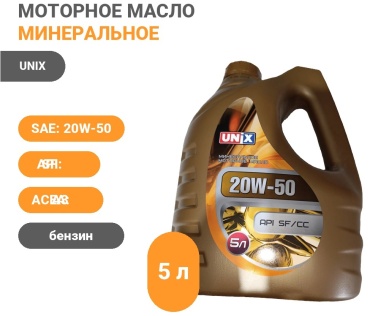 Минеральное UNIX Моторное масло 20W-50 5 л