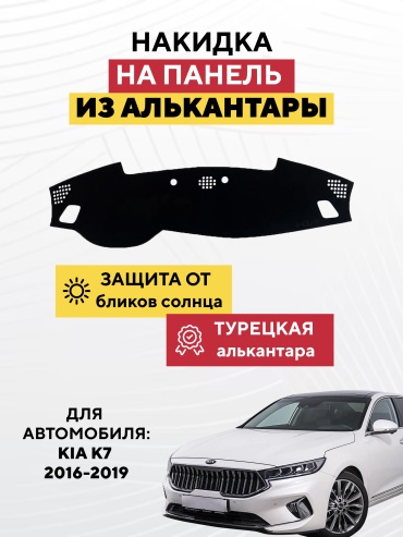 AVTONAKIDKA Kia K7 2016-2019(черный) Kia K7 2016-2019 черный
