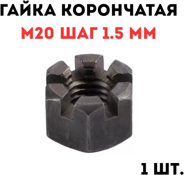 Гайка корончатая M20, 1 шт
