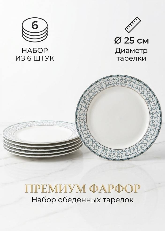 Набор тарелок 25 см, 6 шт, керамика