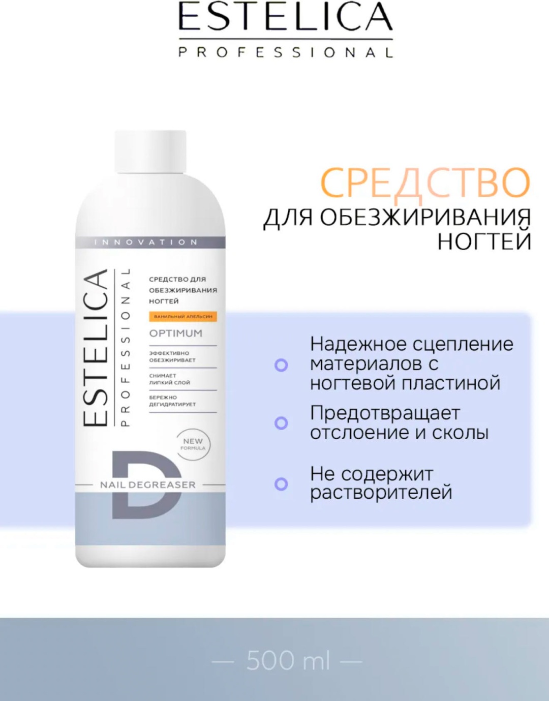 ESTELICA OPTIMUM для ногтей ванильный апельсин обезжириватель 500 мл