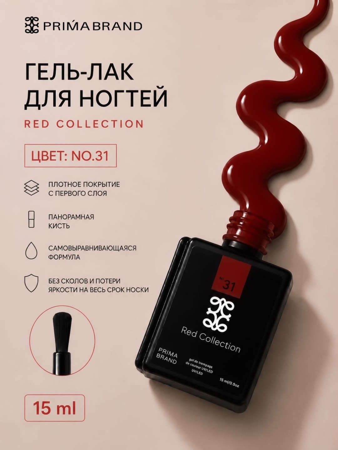 Prima brand гель-лак Red collection 31 глянцевое 15 мл