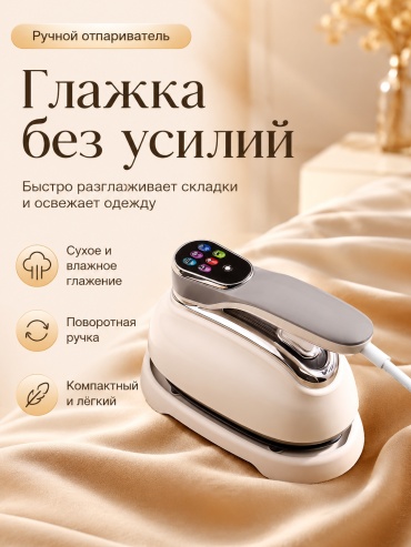 Отпариватель Отпариватель для одежды ручной мощный складной / паровой утюг бежевый