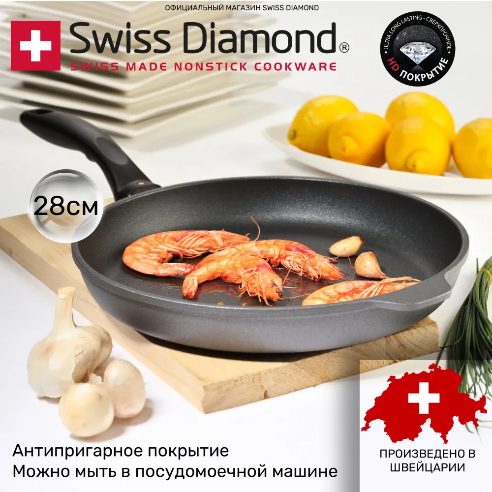 Сковорода Swiss Diamond SD6428 28 см с антипригарным покрытием, алюминий