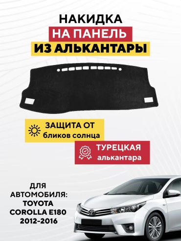 AVTONAKIDKA Toyota Corolla e180 2012-2016(черный) Toyota Corolla 2012-2016 черный