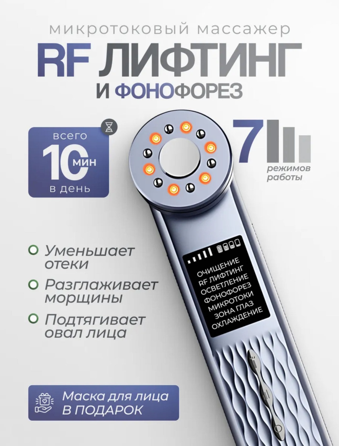 Микротоковый массажер, аппарат для RF-лифтинга, аппарат фонофореза