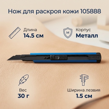 Нож для раскроя кожи 105888
