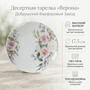 Тарелка Добрушский фарфоровый завод 17.5 см, 1 шт, фарфор