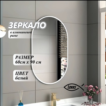 Зеркало настенное, напольное, настольное LEKKS 60x90 см