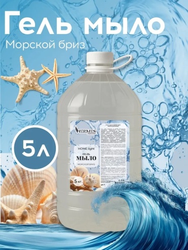Жидкое мыло туалетное Hermes Industry Морской бриз 1 шт