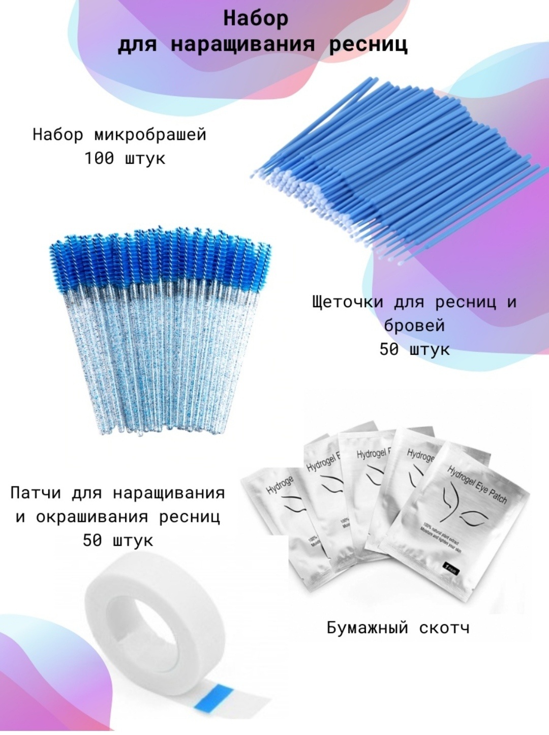 Патчи, скотч для наращивания, микробраши, щеточка 201 шт
