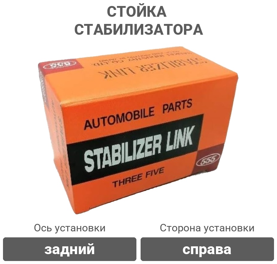 555 стойка стабилизатора SL-A595R-M