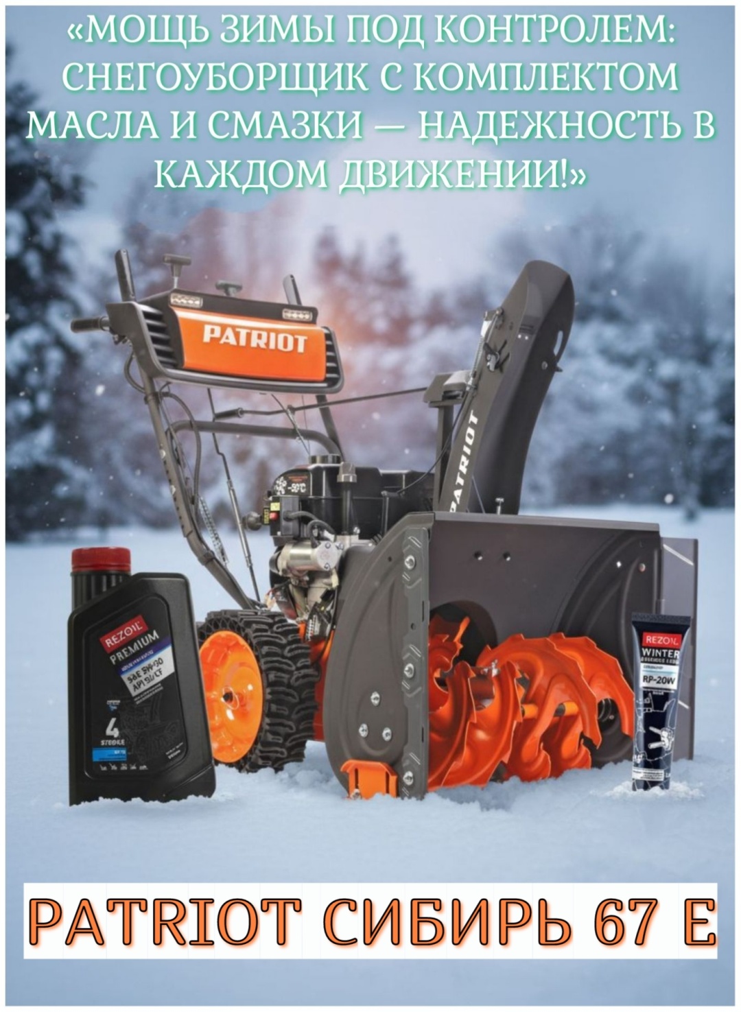 Patriot 67 E + комплект смазки