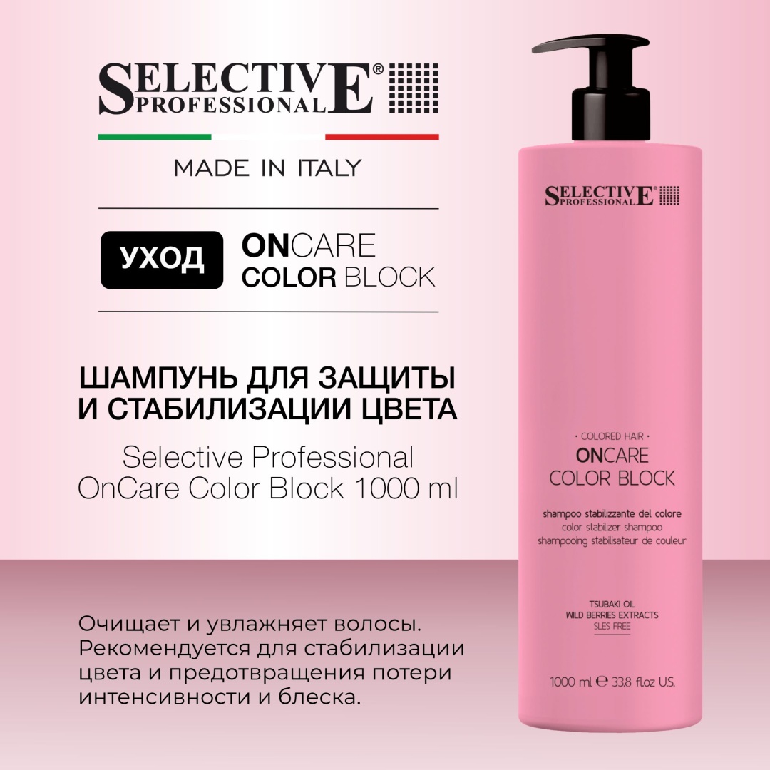 Selective Professional OnCare Color Block шампунь 1000 мл