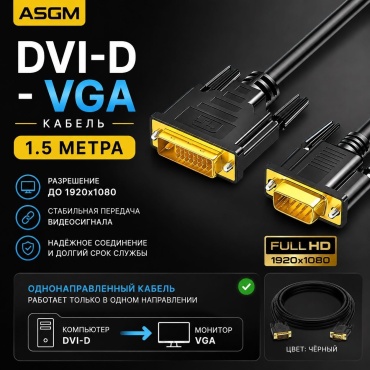 Кабель ASGM DVI-D - VGA 1.5 м