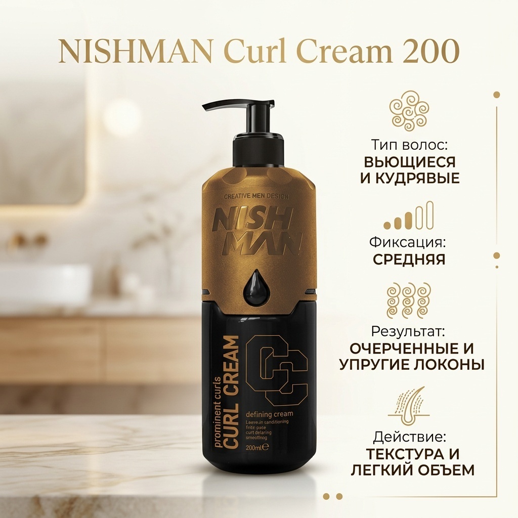 NISHMAN Curl Cream 200 крем средняя фиксация 200 мл