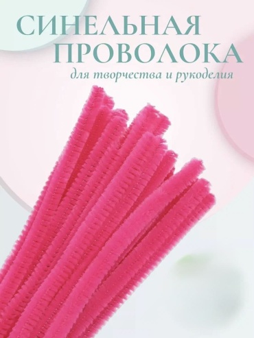Синельная проволока розовая 10шт