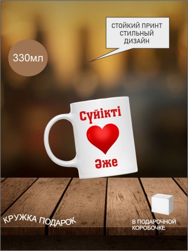 Кружка Print Art NS с надписью "Сүйікті Әже", 330 мл, керамика, 1 шт.