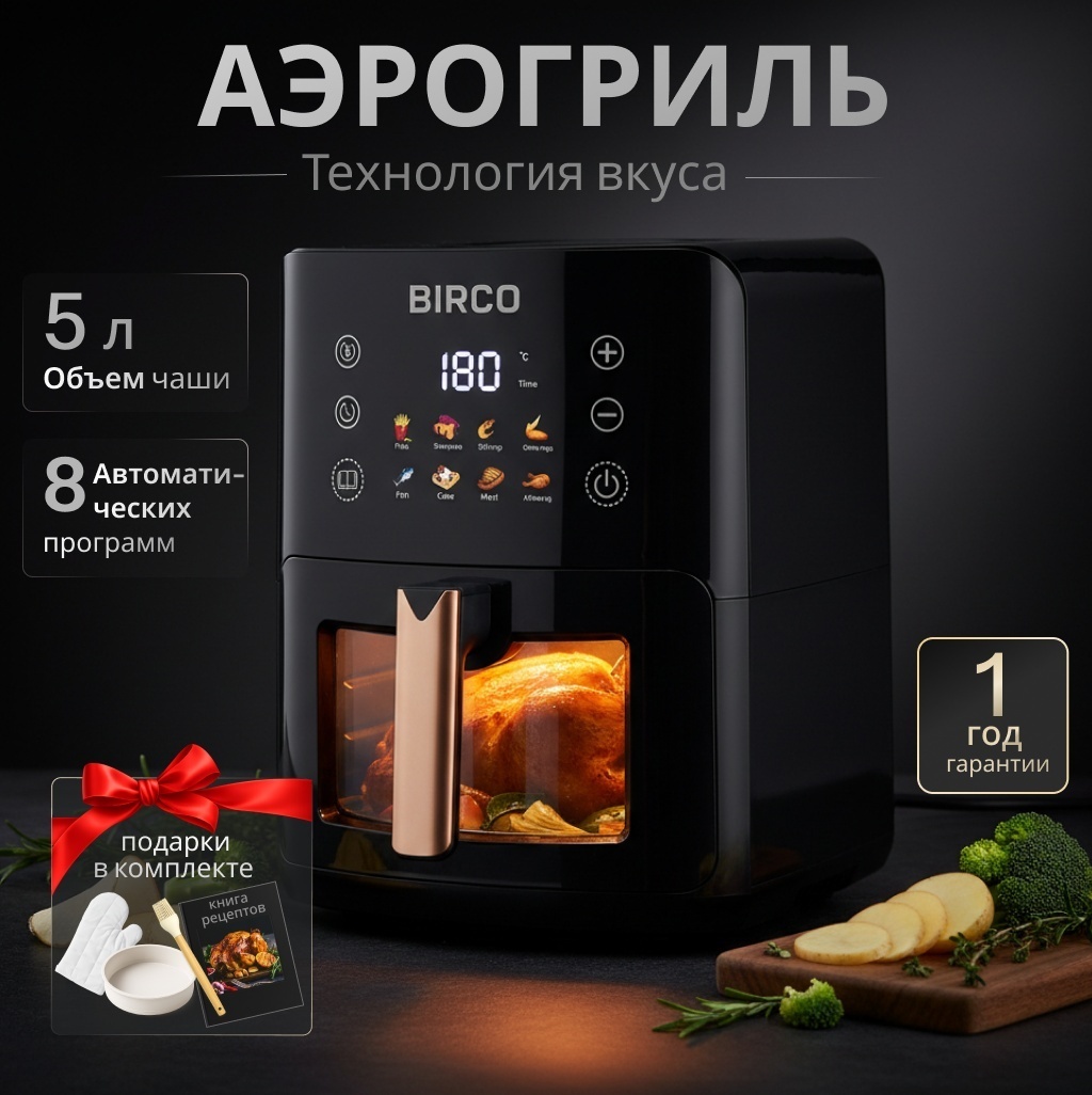 Аэрогриль BIRCO LUX4 5 л черный