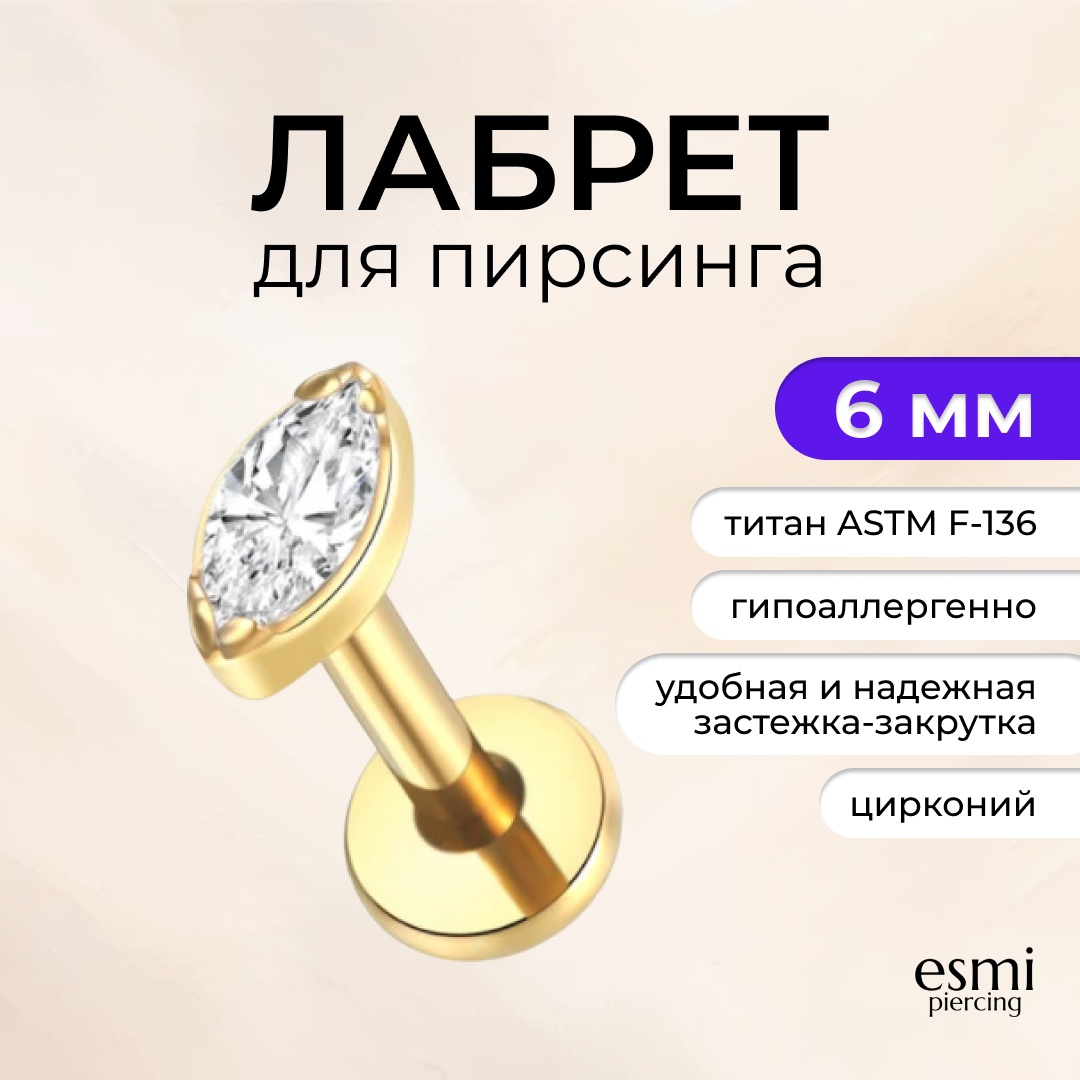 Лабрет esmi титановый сплав, цирконий, 1.2 x 6 мм мм