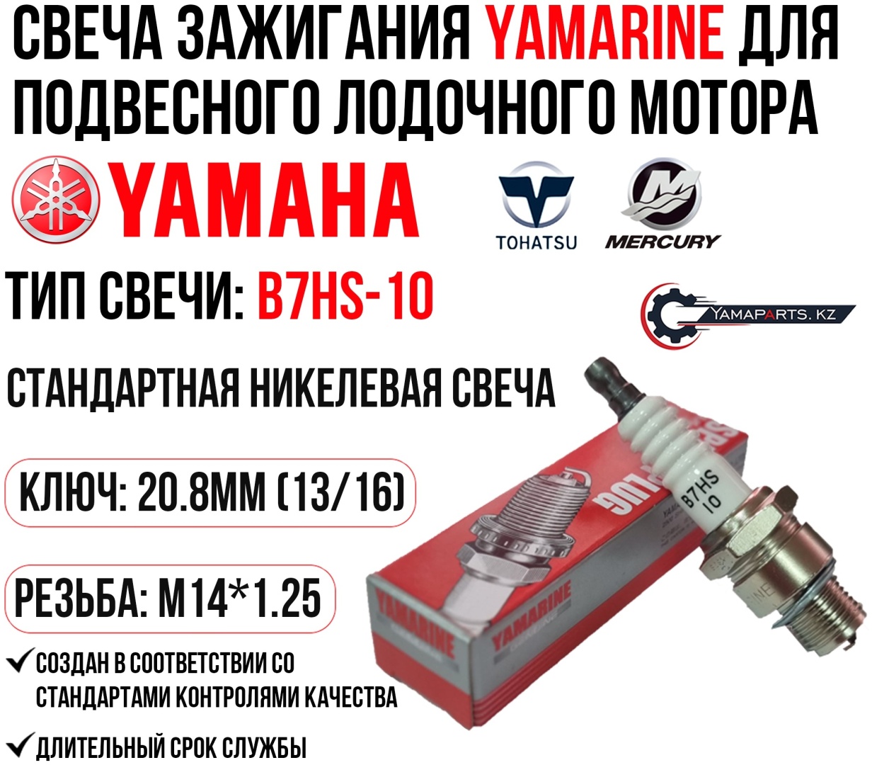 Свеча зажигания YAMARINE B7HS-10