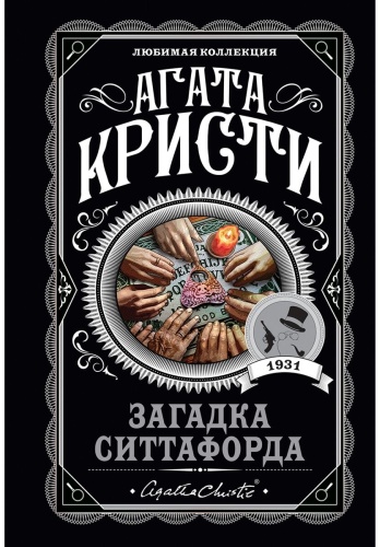 Кристи А.: Загадка Ситтафорда