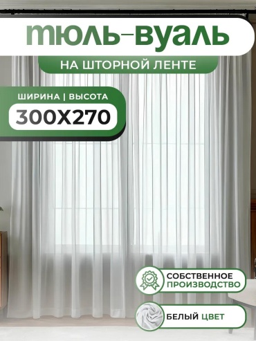 Тюль 400x250 см 1 шт, полиэстер, белый