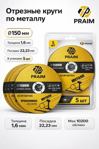 Диск отрезной абразивный 150x22.23х1.6 мм, Praim ACW15016A