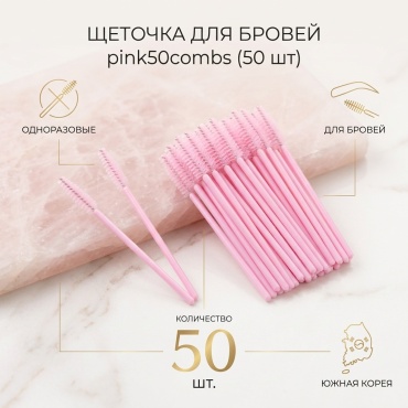 Щеточка 50 шт