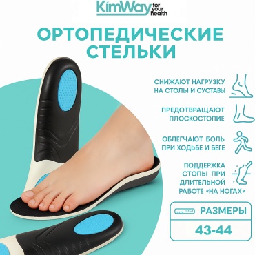 Ортопедические стельки Kimway М25 размер 44 1 шт