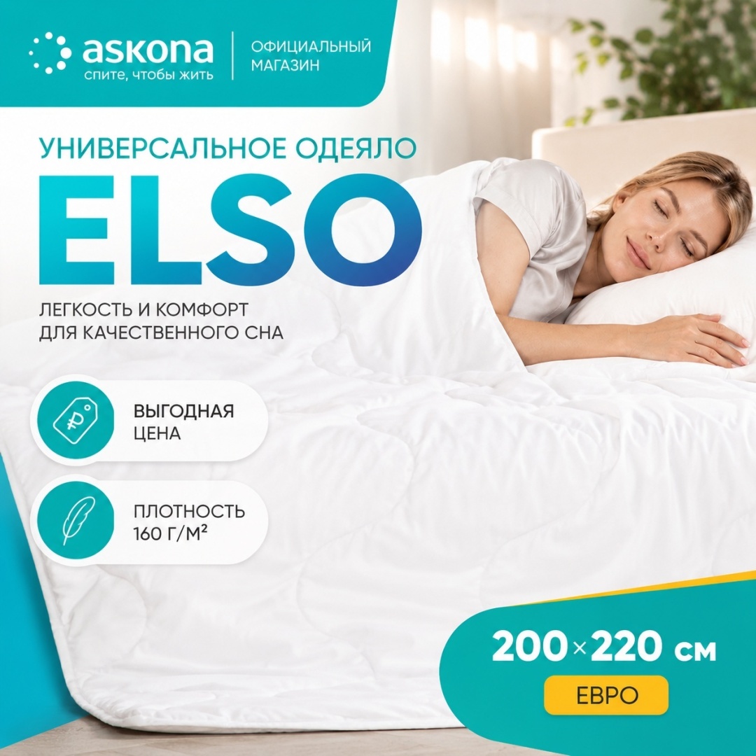 Одеяло Askona Elso 200x220 всесезонное