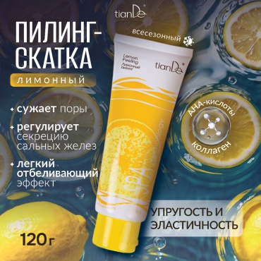 TianDe пилинг SPA Technology лимонный 120 г