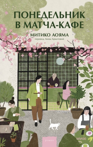 Митико Аояма: Понедельник в матча-кафе