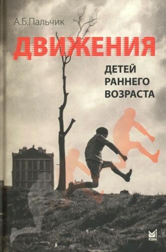 Пальчик А.Б.: Движения детей раннего возраста