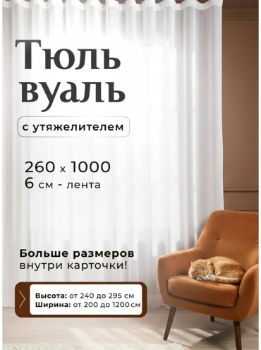 Тюль 1000x260 см 1 шт, полиэстер, белый