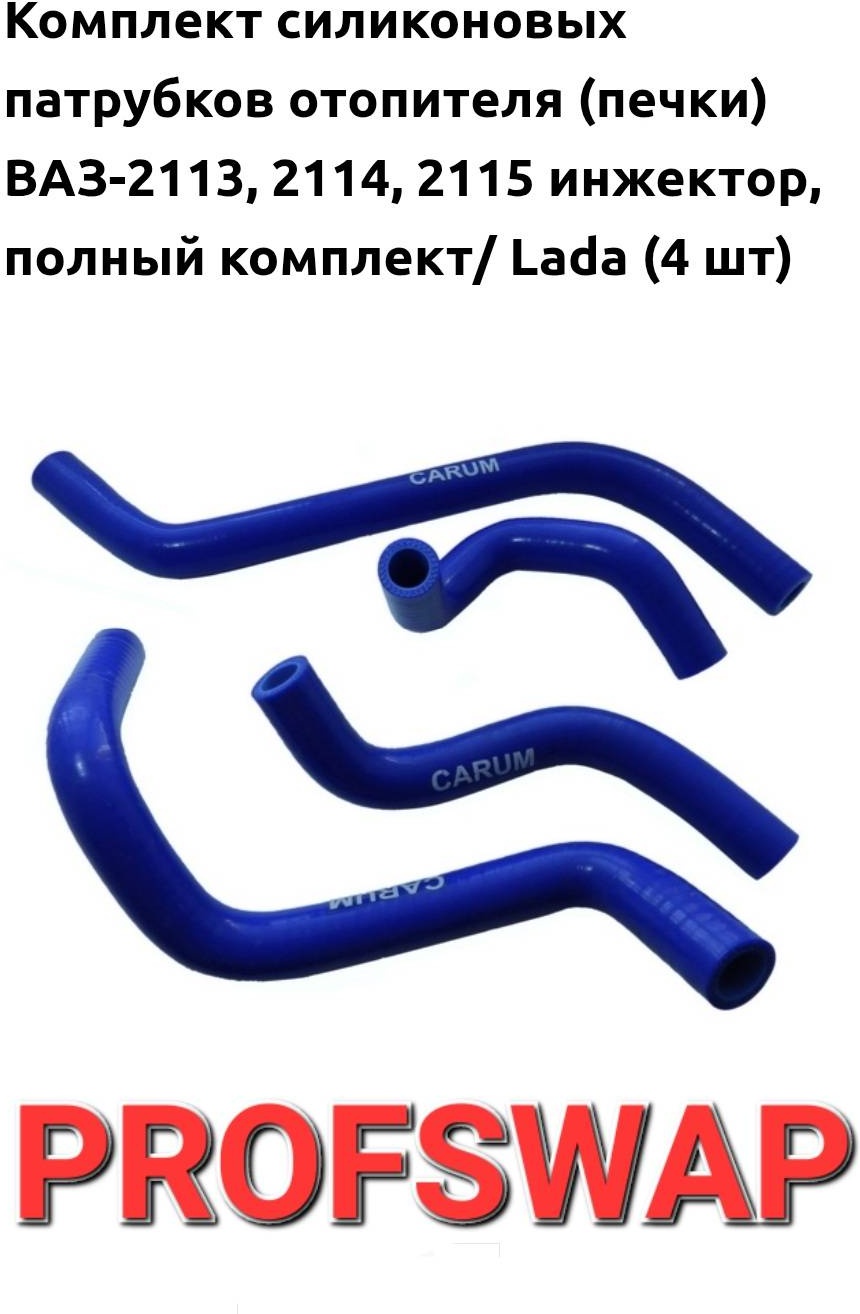 Шланги отопителя ВАЗ-2108-15 (инжектор) (4 шт.) CARUM (силикон)