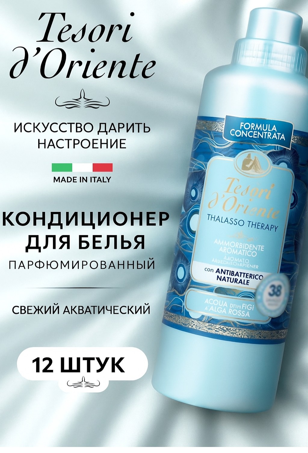 Tesori d’Oriente кондиционер для белья Талассотерапия 12 штук по 760 мл