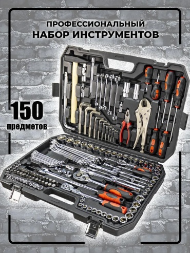 Набор инструментов универсальный 150 в 1 151631164
