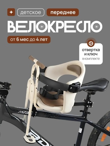 Велокресло переднее VK-BB-1 453305538 до 25, мин.возраст 8 месяцев