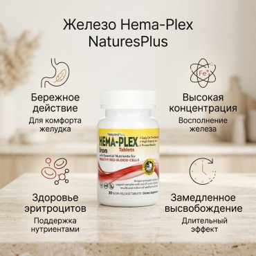 NaturesPlus Hema-Plex таблетки 30 шт