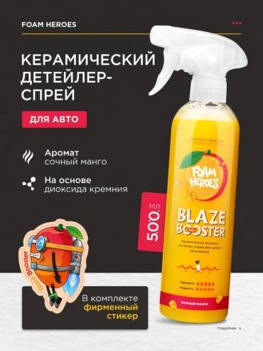 SP керамическое покрытие для кузова Foam Heroes Blaze Booster Mango 0.5 л