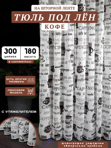 Тюль I-linen 300x180 см 1 шт, полиэстер, лен, белый, серый
