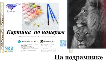 Картина по номерам Алмазка Лев и львица холст на подрамнике 40x50 см