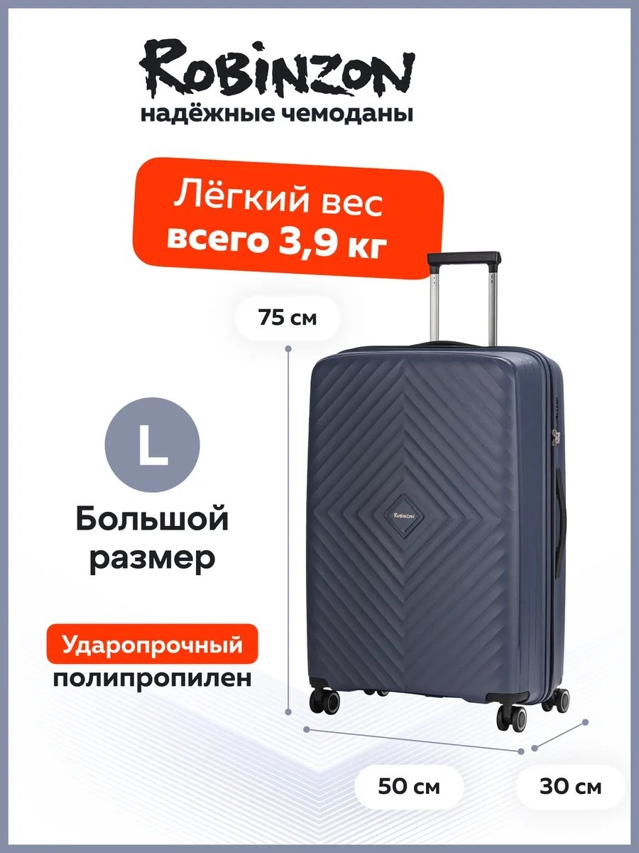 Чемодан ROBINZON 235903532 полипропилен 95 л темно-синий