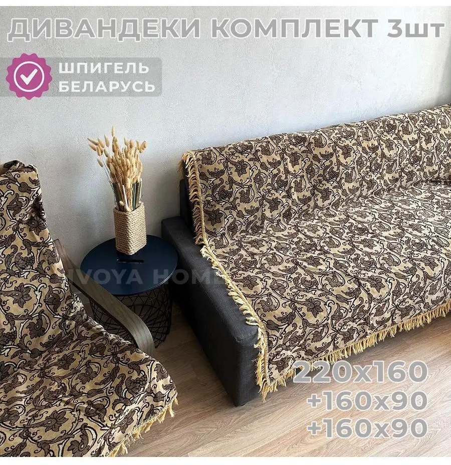Дивандек для дивана D065DB6899F40F7 желтый, бежевый, коричневый 1x1